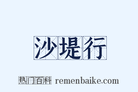 沙堤行是什么意思的图片